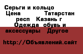 Серьги и кольцо Sokolov › Цена ­ 3 000 - Татарстан респ., Казань г. Одежда, обувь и аксессуары » Другое   